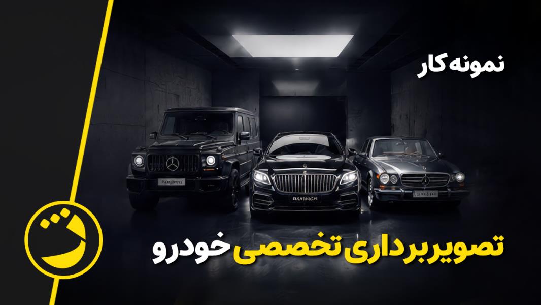 تصویربرداری خودرو لوکس.