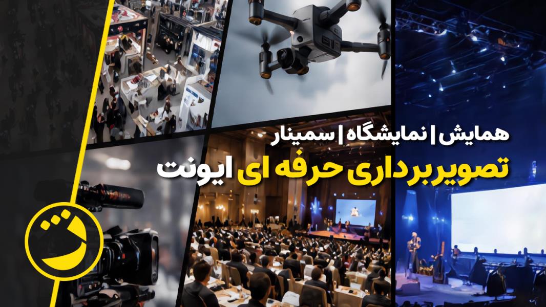 تصویربرداری ایونت و همایش.