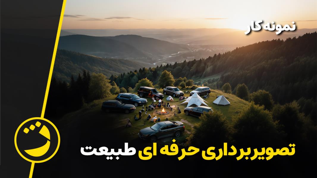 ویدیو تخصصی کمپ و گردشگری و تور.