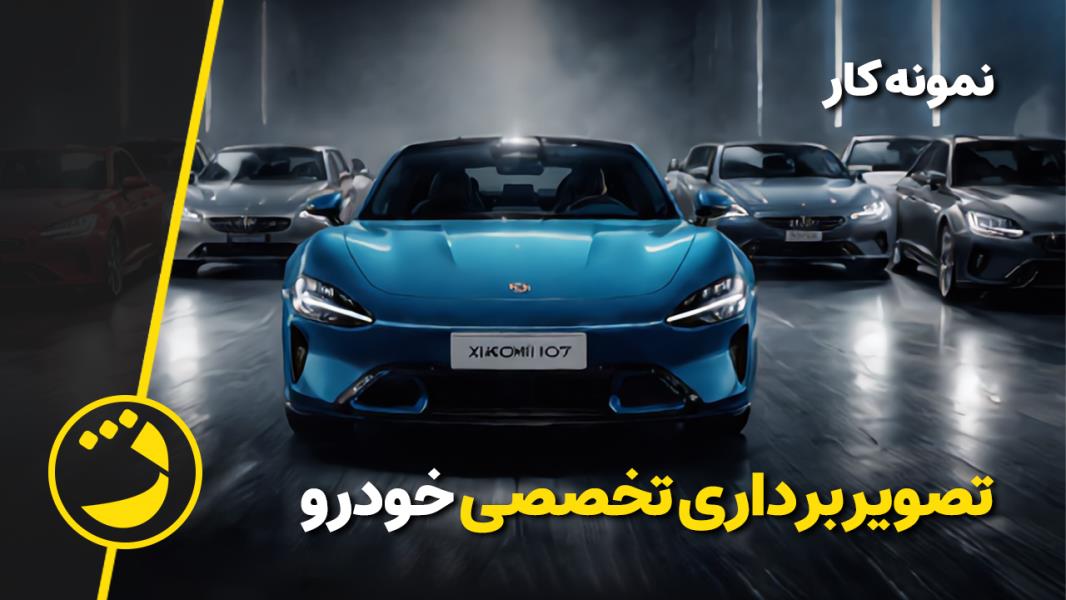 ویدیو تخصصی خودرو.